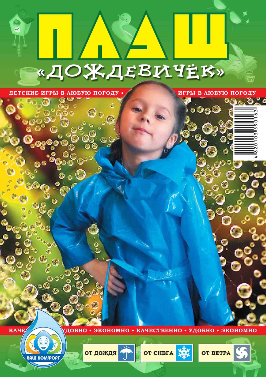 Плащ - дождевик детский