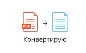 Конвертація в PDF