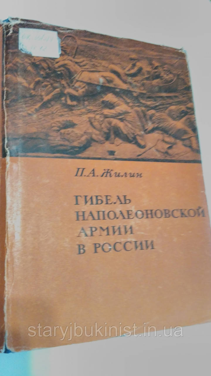 Загибель Наполеонівської армії в Росії П. Жилін