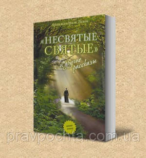Вышло переиздание «Несвятых святых…» в Украине