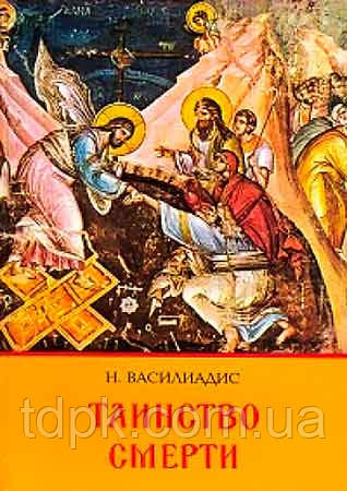 Таїнство смерті. Н. Васіліадіс, фото 1