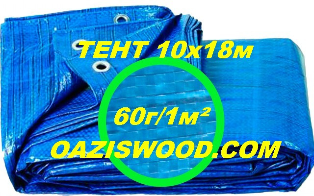 Тент дешево 10х18м універсальний тарпаулін синій 60г/1м2 з люверсами