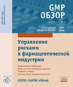 GMP огляд №3. Управління ризиками у фармацевтичній галузі