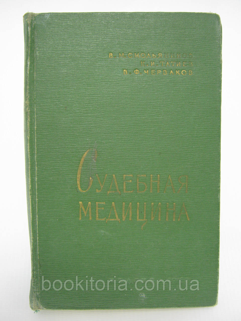 Смоліянін В.М. та ін. Судова медицина (б/у).