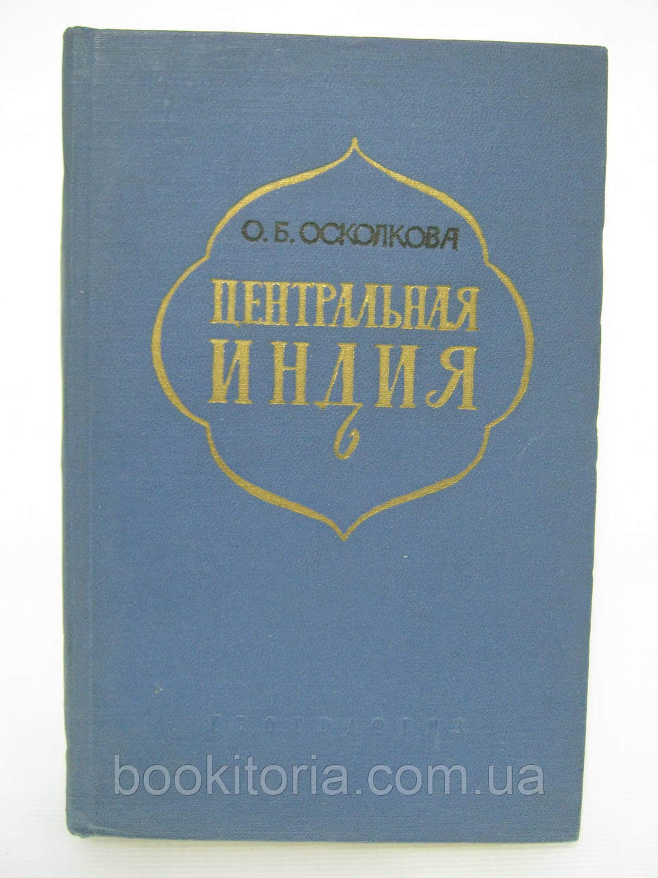 Осколкова О.Б. Центральна Індія (економіко-географічна характеристика) (б/у).
