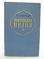 Осколкова О.Б. Центральная Индия (экономико-географическая характеристика) (б/у).