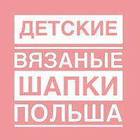 Дитячі вязані шапки ANPA з Польщі