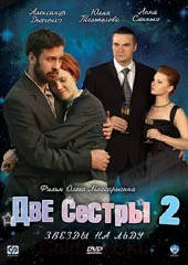 DVD-диск. Дві сестри 2: Зірки на льоду. (3 DVD) Серії 1-16 (А. Дяченко) (2008)