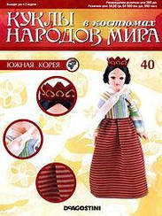 Ляльки в Костюмах Народів Світу №40 - Південна Корея (Чун Хі)