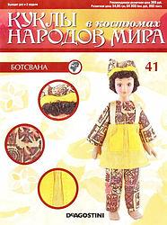 Ляльки в Костюмах Народів Світу №41 - Ботсвана (Мотсване), фото 1