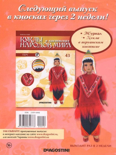 Ляльки в Костюмах Народів Світу №43 - Перу (Сумак)
