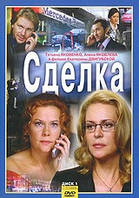 DVD-диск. Сделка (2DVD) Серии 1-8