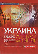 Україна. Атлас автошляхів