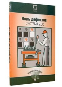 Нуль дефектів: система ZQC, фото 1