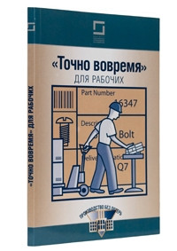 «Точно вчасно» для робочих