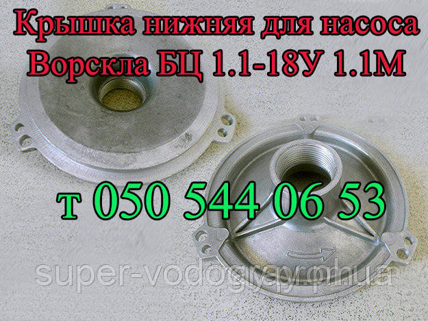 Кришка для насоса Ворскла БЦ 1.1-18У1.1М (нижня)