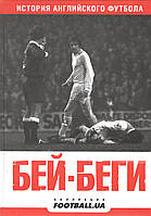 Бабарика С., Бойко И. и др. Бий-біги. Історія англійського футболу.