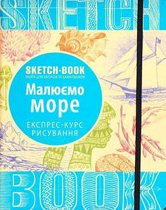 Книги для малювання. Скетчбук Малюємо море