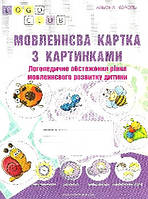 Мовленнєва картка з картинками. Логопедичне обстеження рівня мовленнєвого розвитку дитини