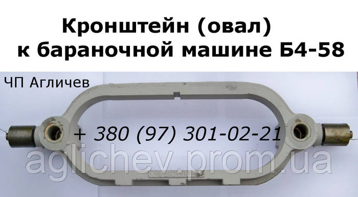 Кронштейн, овал к бараночной машине Б4-58, Б458 (ID#569648655), купить ...