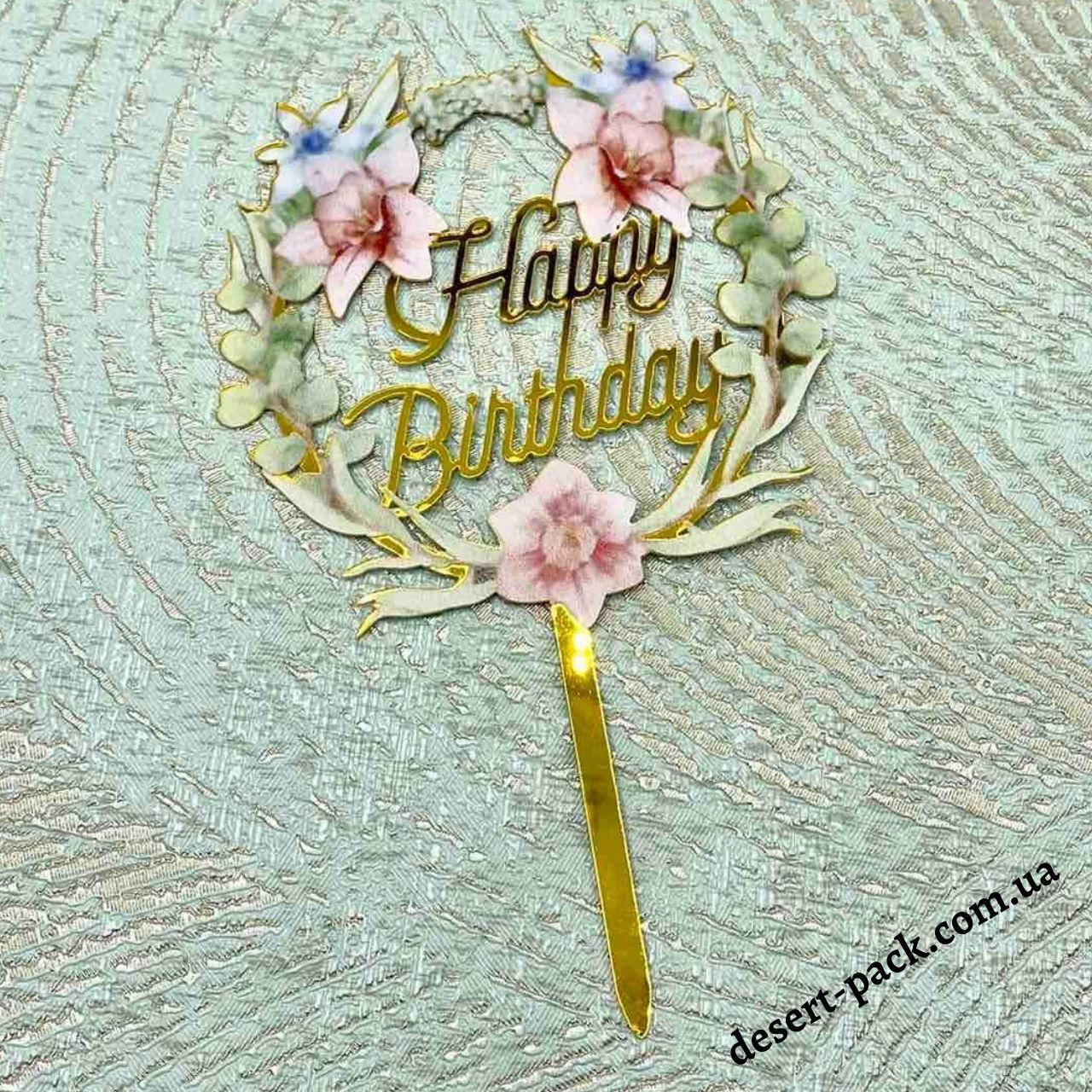 

Акриловый топпер на торт "Happy birthday " (↔ 11 см) цветы 6