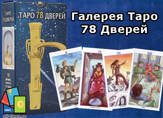 Колода 78 Дверей Купить