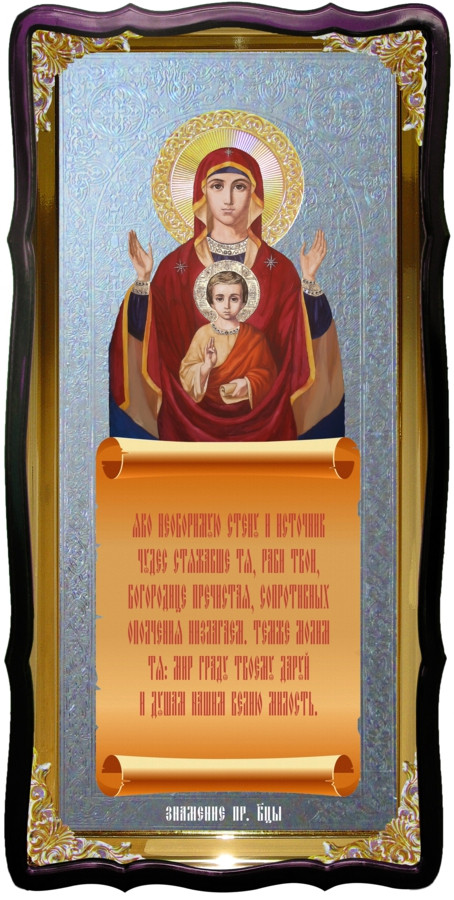 Храмова ікона Знамення Пресвятої Богородиці
