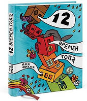 12 часів року