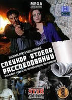 DVD-диск. Спецкор отдела расследований. Серии 1-8 (2DVD) (И.Лифанов) (2011)