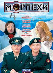 DVD-диск. Морпіхи (В. Новоселів) (2011) 365 хв.