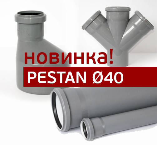 PESTAN ø40 на складі!