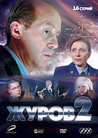 DVD-диск. Журов 2 (А.Панин) (3 DVD) Серии 1-16