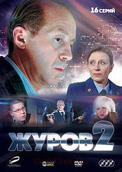 DVD-диск. Журов 2 (А. Панін) (3 DVD) Серії 1-16