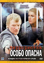 DVD-диск. Терористка Іванова (А. Серебряков) (серіал) (2009)