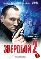 DVD-диск. Зверобой 2 (3 DVD) Серии 1-32