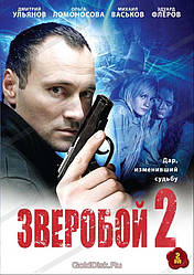 DVD-диск. Звіробій 2 (3 DVD) Серії 1-32