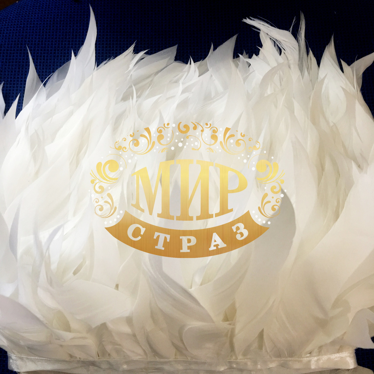 Тесьма перьевая из стриженых гусиных перьев Цвет White Цена за 0.5м - фото 2 - id-p569968199