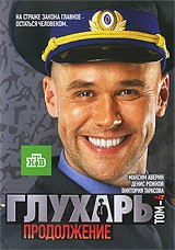 DVD-диск. Глухар. Том 4 (2DVD) Серії 25-48