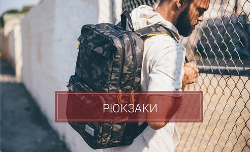 Рюкзаки
