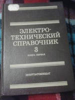 Електротехнічний довідник. Том 3 книга 1