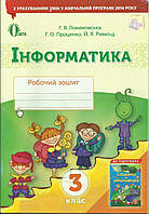 Інформатика. Робочий зошит. 3 клас. (До підруч. Ломаковська Г. В.) Нова програма!