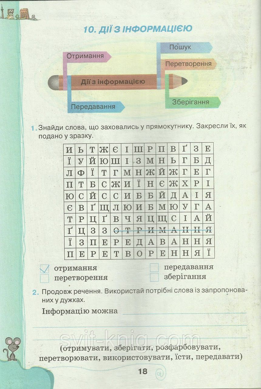 Інформатика. Робочий зошит. 3 клас. (До підруч. Ломаковська Г. В.) Нова програма! - фото 2 - id-p569436764