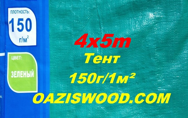 Тент 4х5м дешево 150 г/1м2 зелений із тарпауліну з люверсами, посилений.