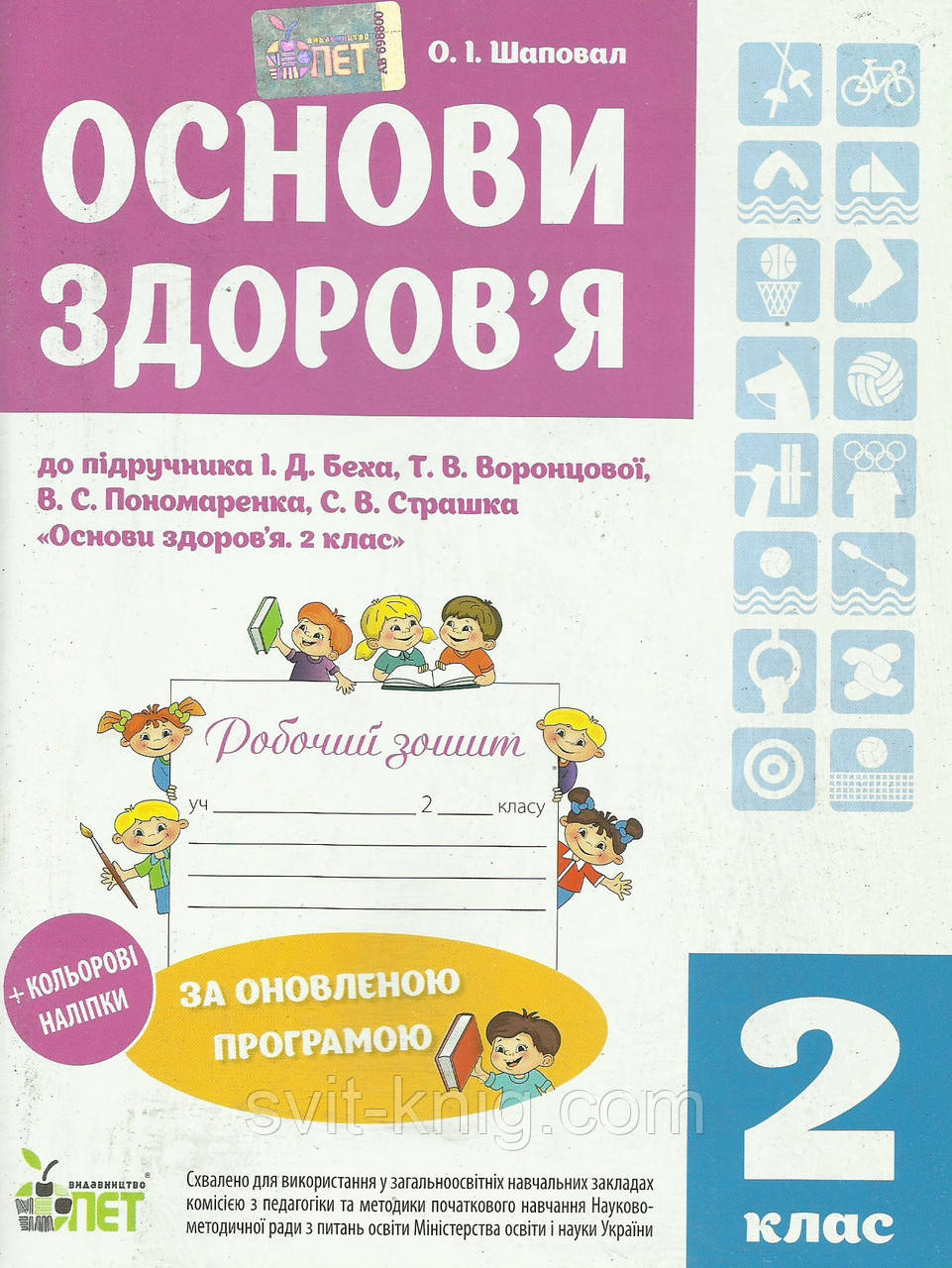 Основи здоров'я. Робочий зошит. 2 клас + наліпки! (До під. Бех І.Д.). За оновленою програмою!
