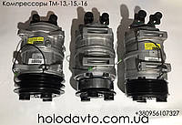 Оригінальні компресори TM13, TM15, TM16 (12V / 24V) ; 102-571