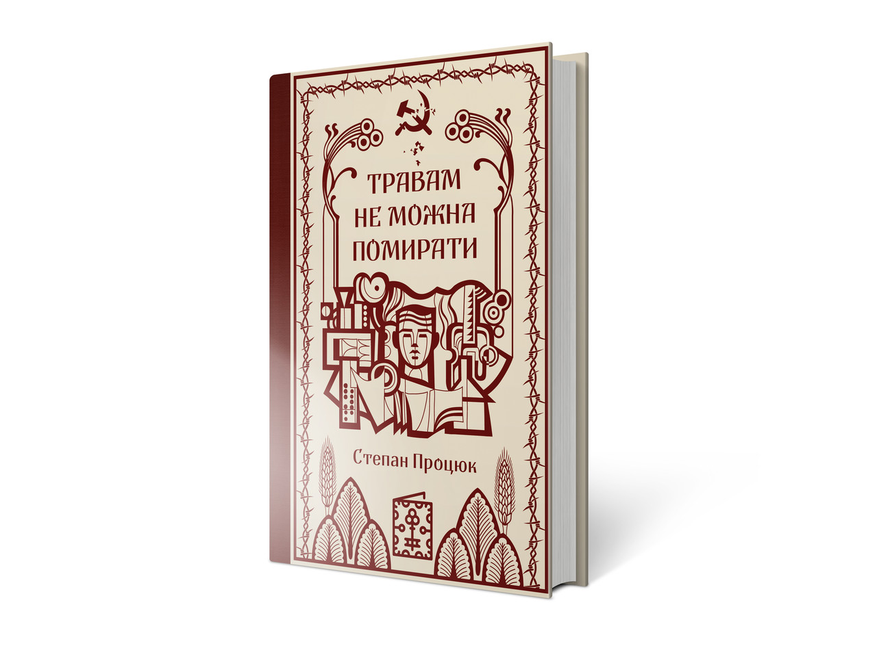 "Травам не можна помирати"