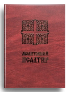 

Молитовний псалтир (малий)