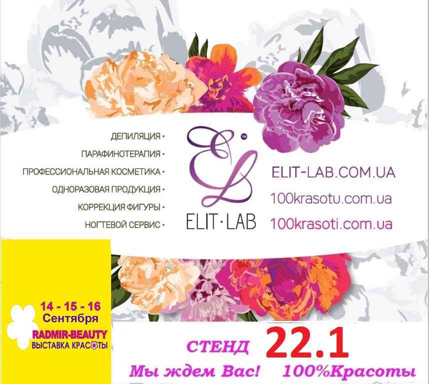 Выставка 14-15-16 сентября 2017 . Стенд 22.1 Elit-lab®. Радмир.Харьков - фото 3 - id-p570032667