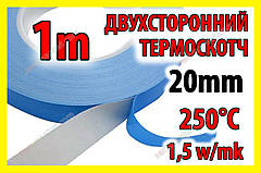 Термоскотч 3KS двосторонній 1м х 20мм теплопровідний скотч термостійкий теплостійкий