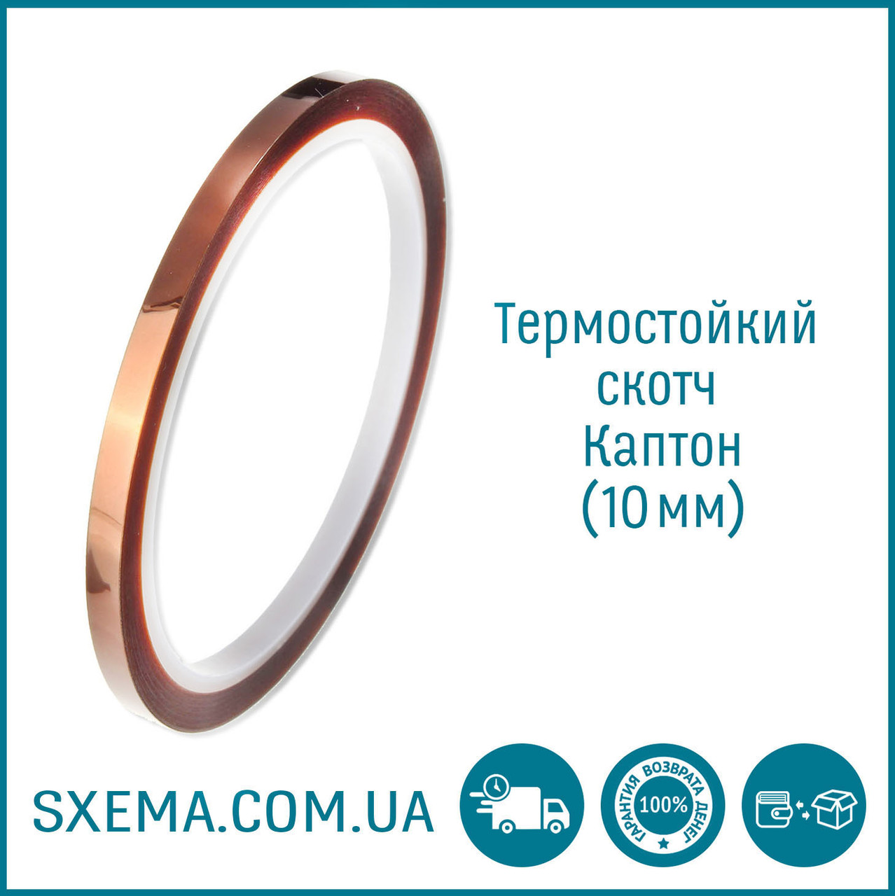 Термостійкий скотч каптон, термоскотч 10 мм